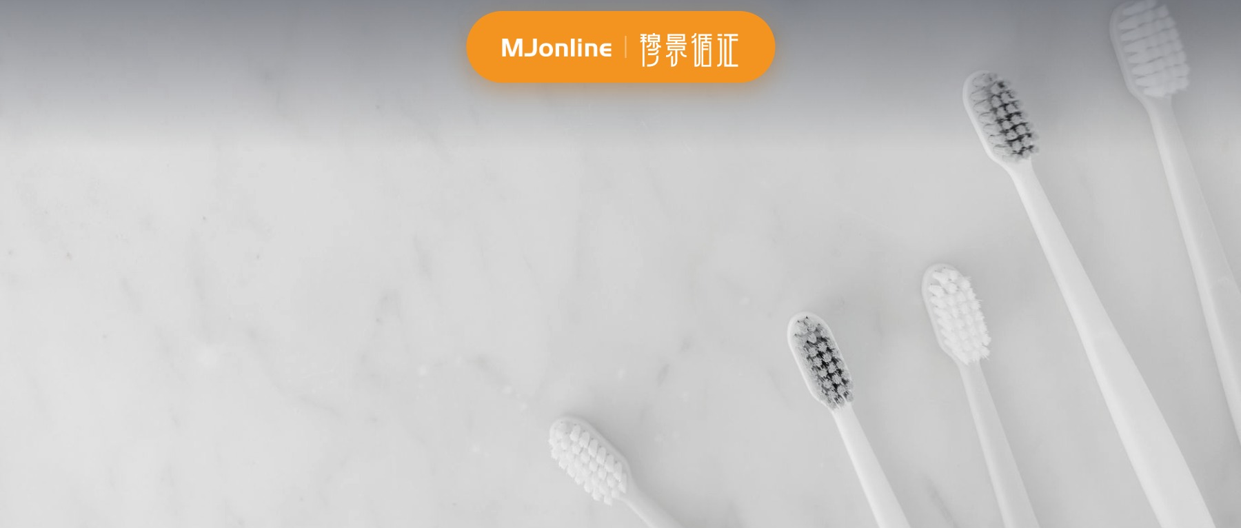 牙膏功效宣称,分类之后仍有医疗边界
